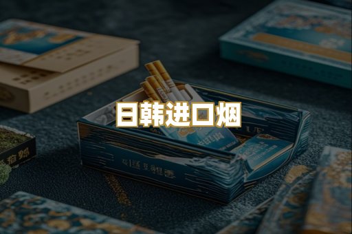 日韩进口烟