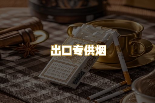 出口专供烟