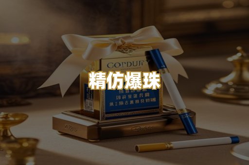 精仿爆珠